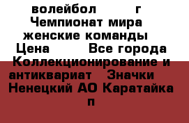 15.1) волейбол : 1978 г - Чемпионат мира - женские команды › Цена ­ 99 - Все города Коллекционирование и антиквариат » Значки   . Ненецкий АО,Каратайка п.